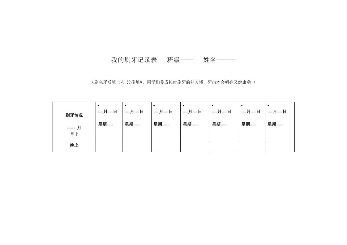 《我换牙了》刷牙记录表