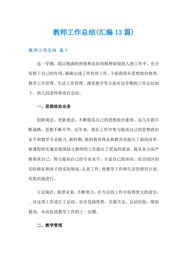 教师工作总结(汇编13篇)