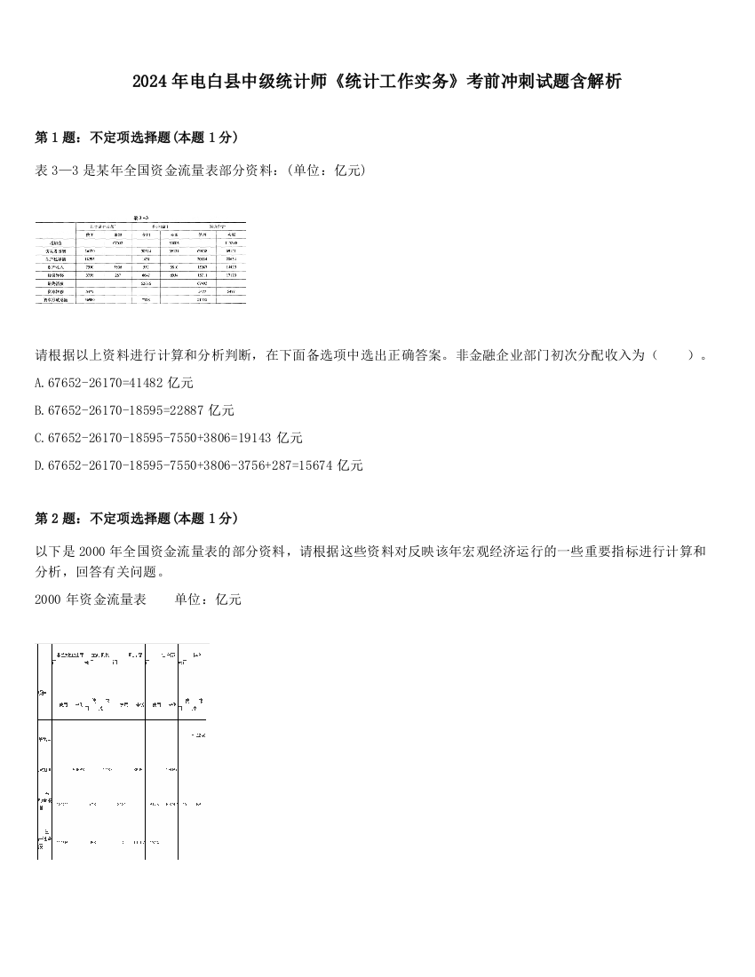 2024年电白县中级统计师《统计工作实务》考前冲刺试题含解析