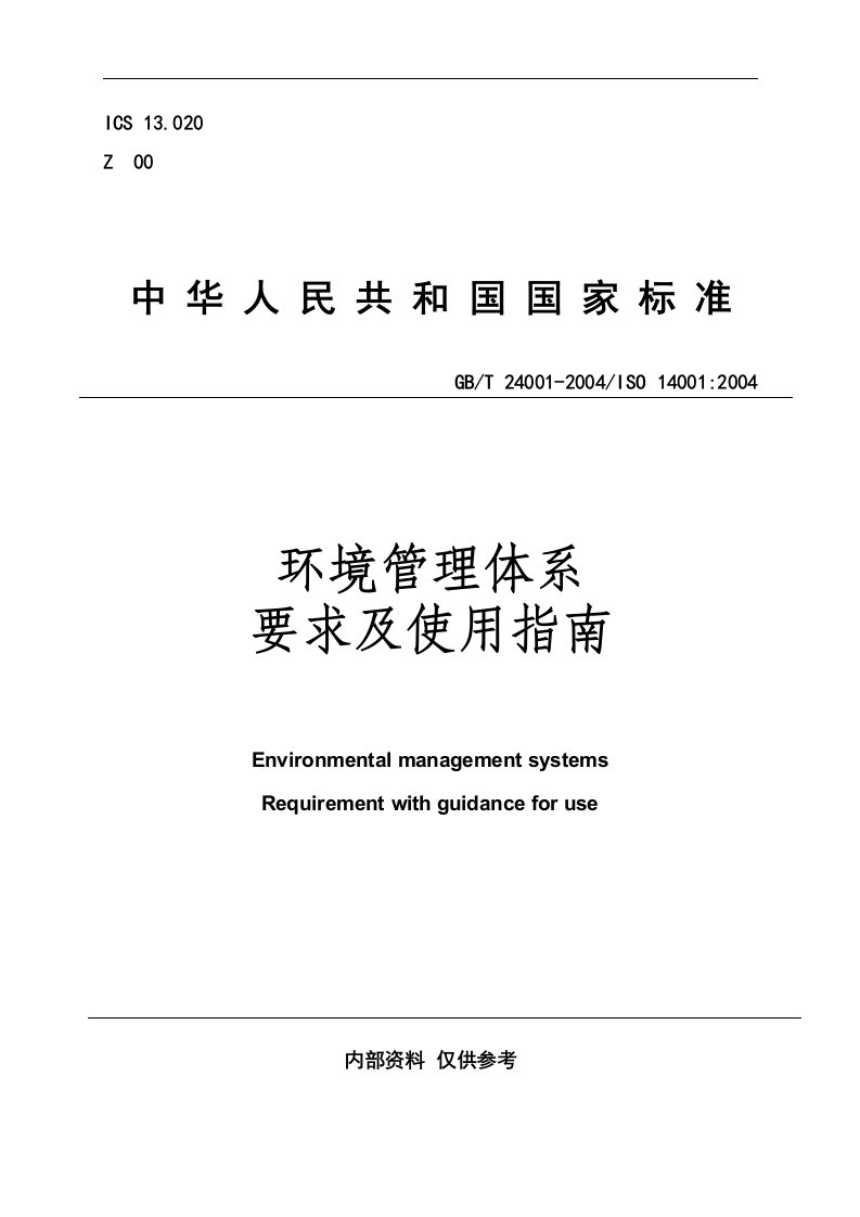 ISO1400环境管理体系要求及使用指南