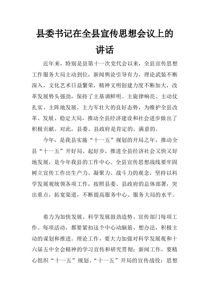 县委书记在全县宣传思想会议上的讲话