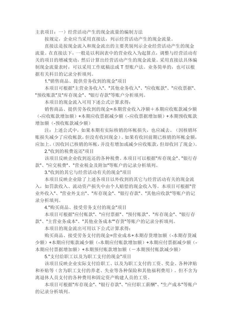 现金流量表的编制方法及相关计算公式