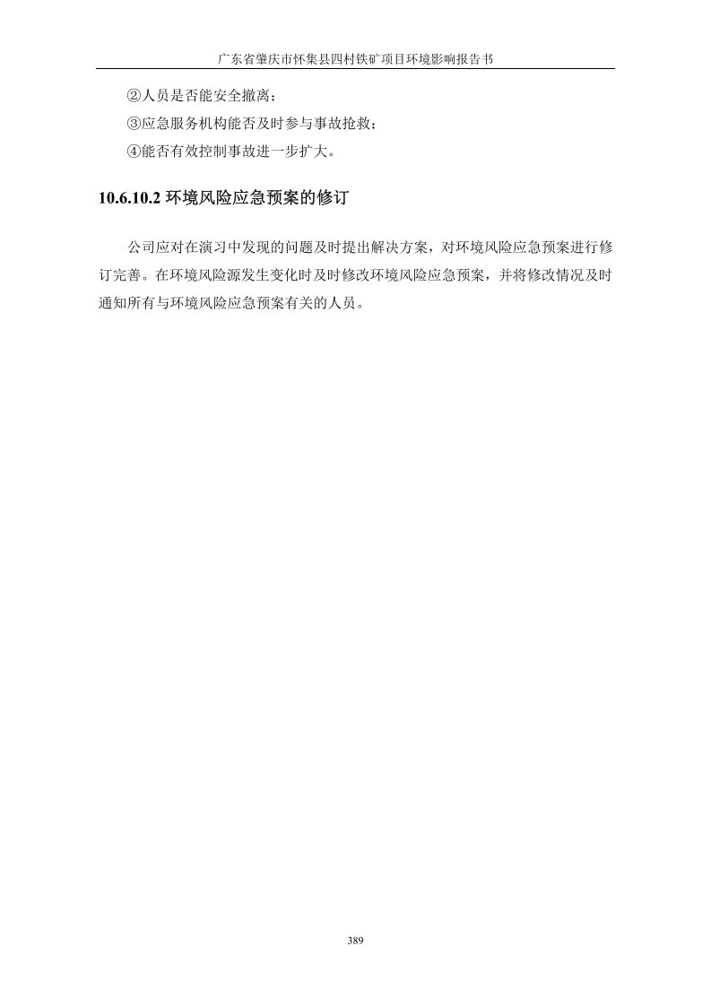 环境影响评价报告公示：广东省肇庆市怀集县四村矿区铁矿环境影响报告书公告环评报告_部分9