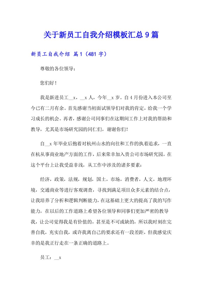 关于新员工自我介绍模板汇总9篇