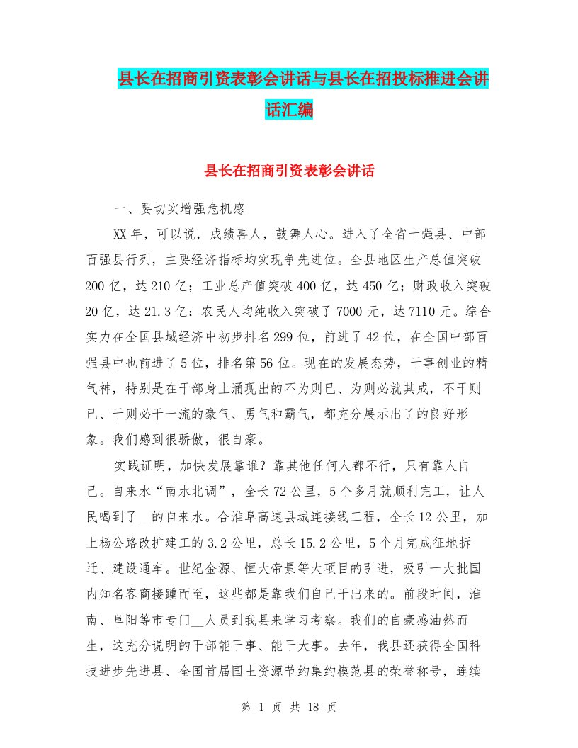 县长在招商引资表彰会讲话与县长在招投标推进会讲话汇编