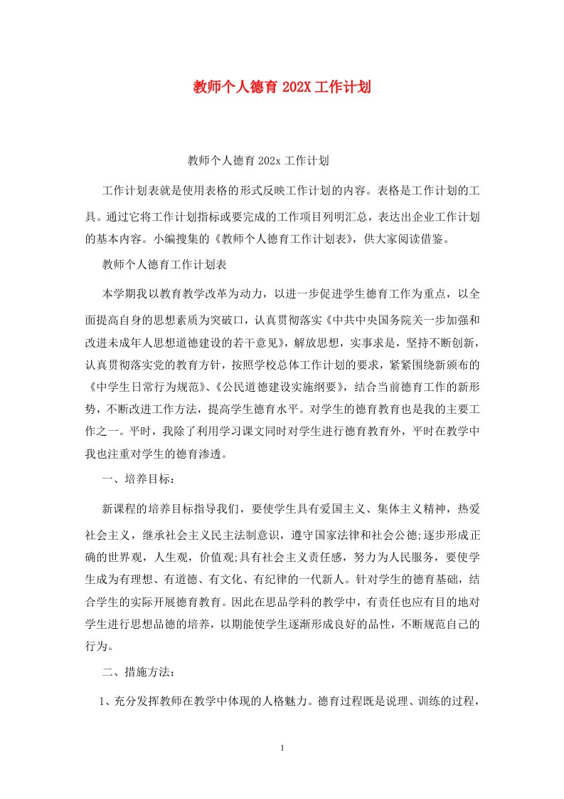 精选教师个人德育202X工作计划