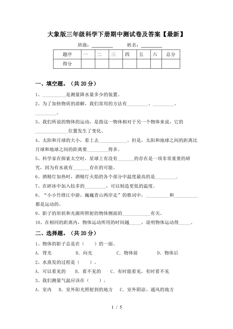 大象版三年级科学下册期中测试卷及答案最新