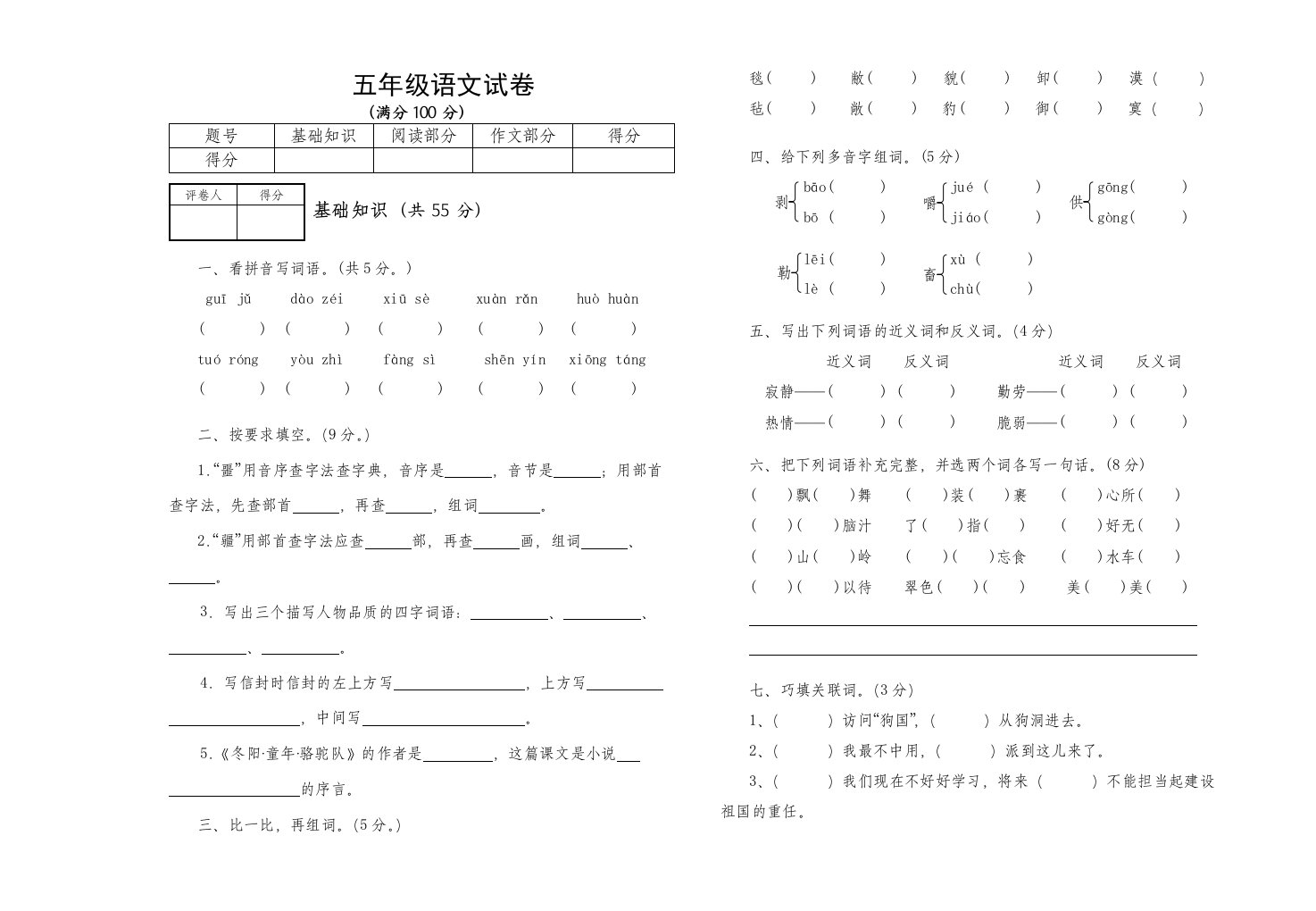 2010学年下期期中试卷(五年级语文)