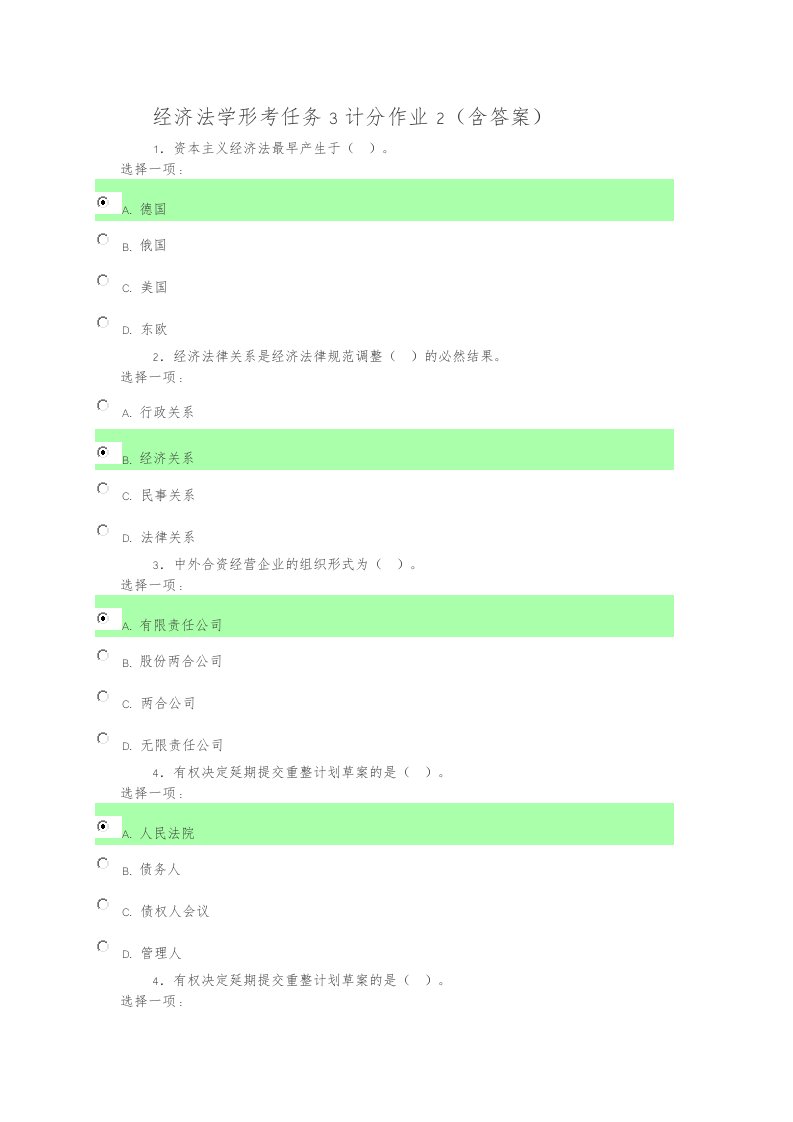 经济法学形考任务3计分作业2(含答案)