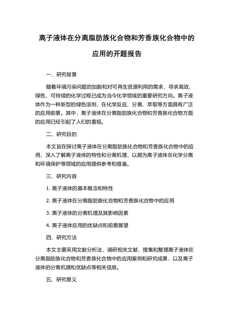 离子液体在分离脂肪族化合物和芳香族化合物中的应用的开题报告