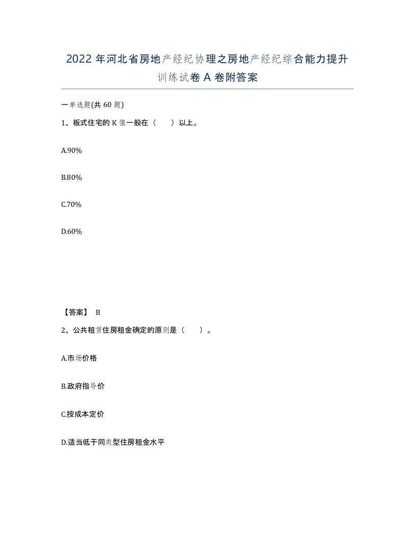 2022年河北省房地产经纪协理之房地产经纪综合能力提升训练试卷A卷附答案