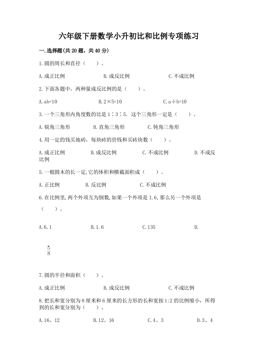 六年级下册数学小升初比和比例专项练习附完整答案(全优)