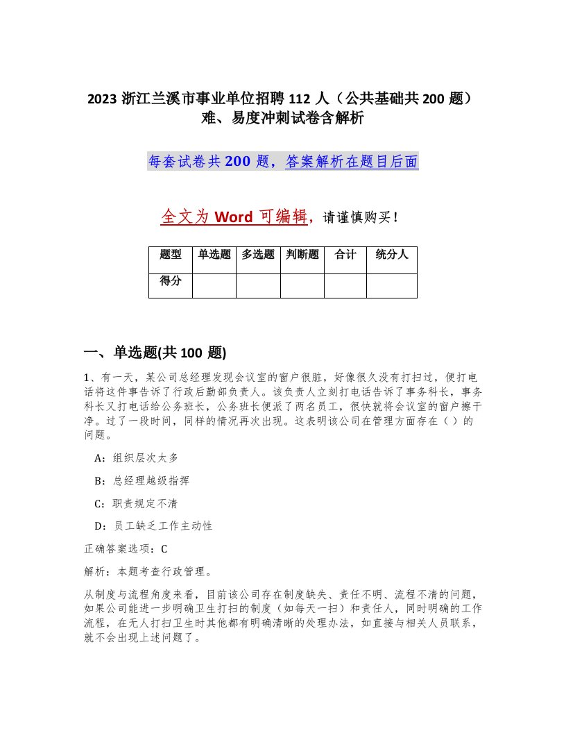 2023浙江兰溪市事业单位招聘112人公共基础共200题难易度冲刺试卷含解析