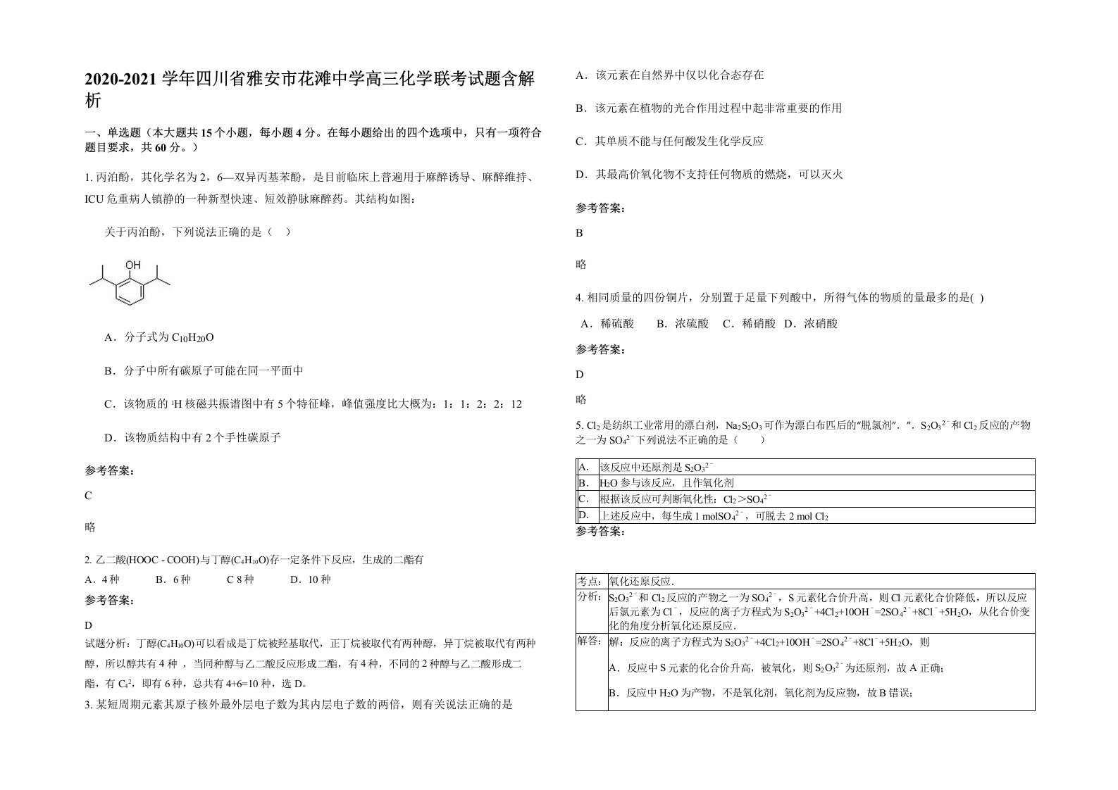 2020-2021学年四川省雅安市花滩中学高三化学联考试题含解析