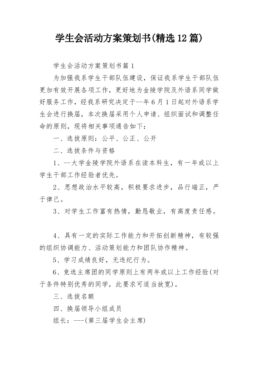 学生会活动方案策划书(精选12篇)