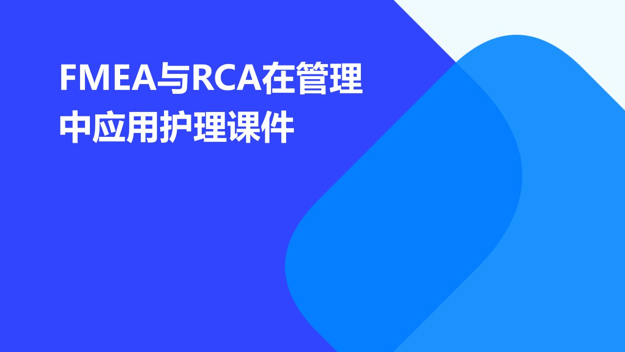 FMEA与RCA在管理中应用护理课件