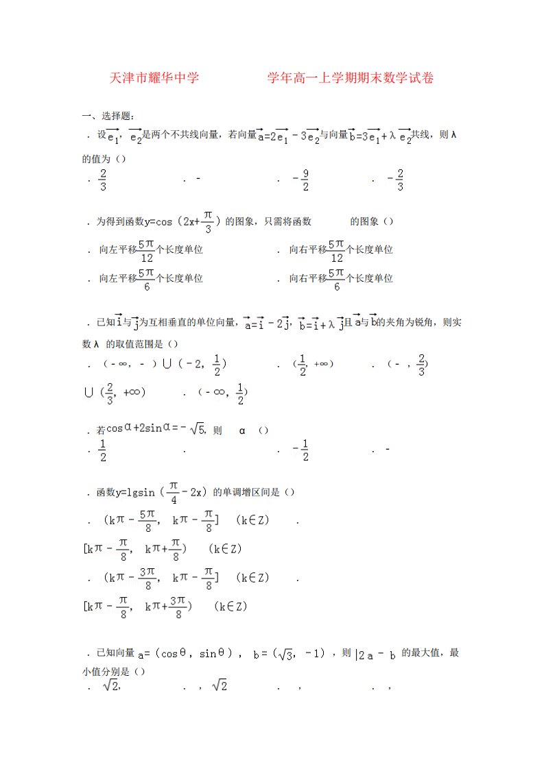 天津市耀华中学高一数学上学期期末试卷(含解析)