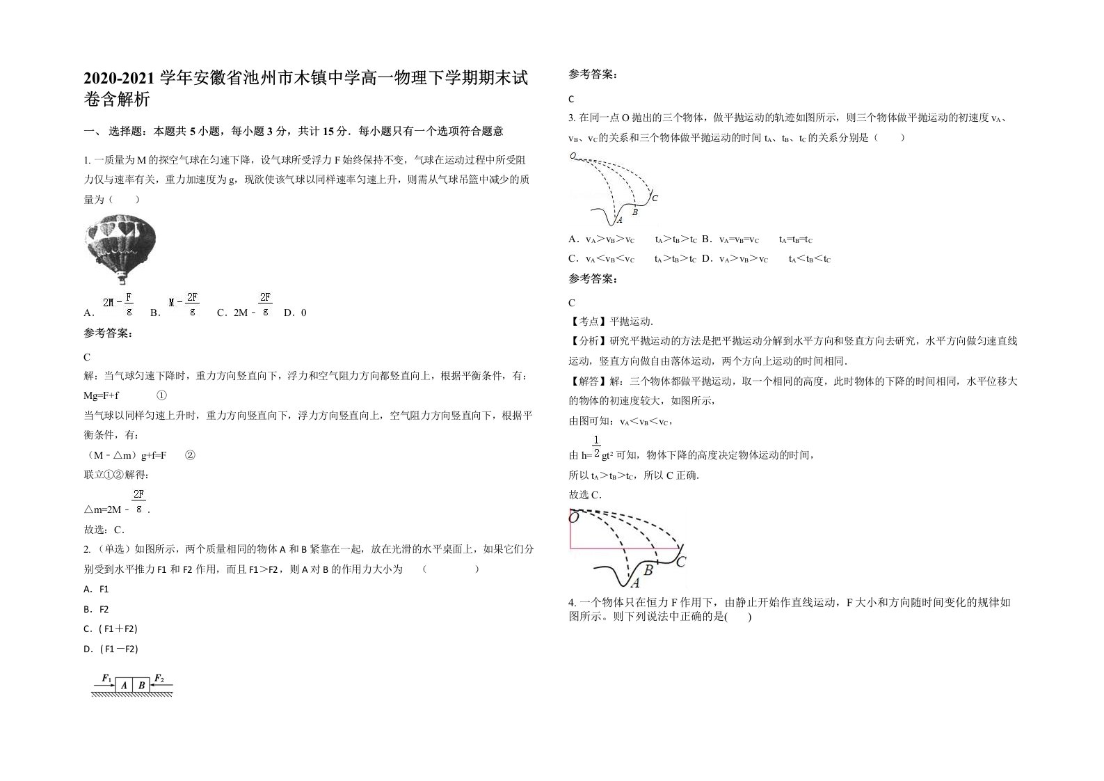 2020-2021学年安徽省池州市木镇中学高一物理下学期期末试卷含解析