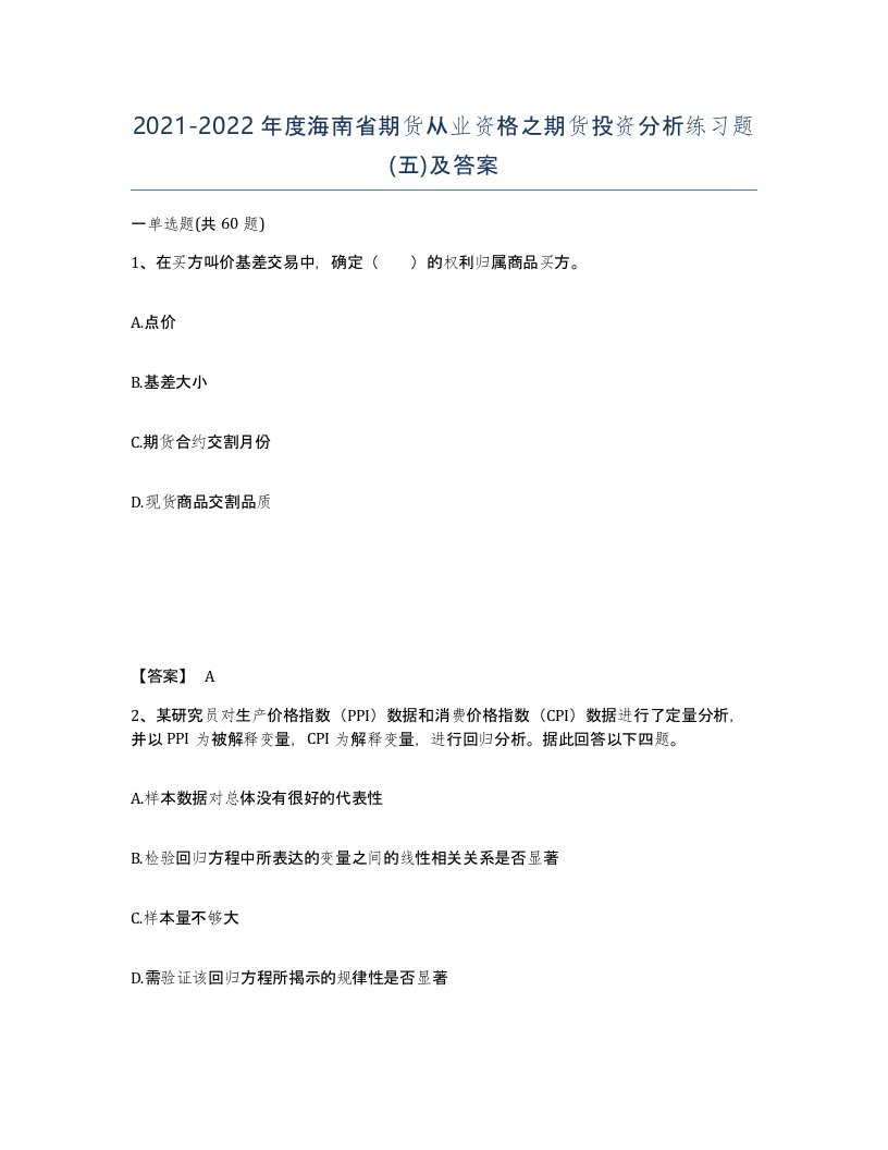 2021-2022年度海南省期货从业资格之期货投资分析练习题五及答案