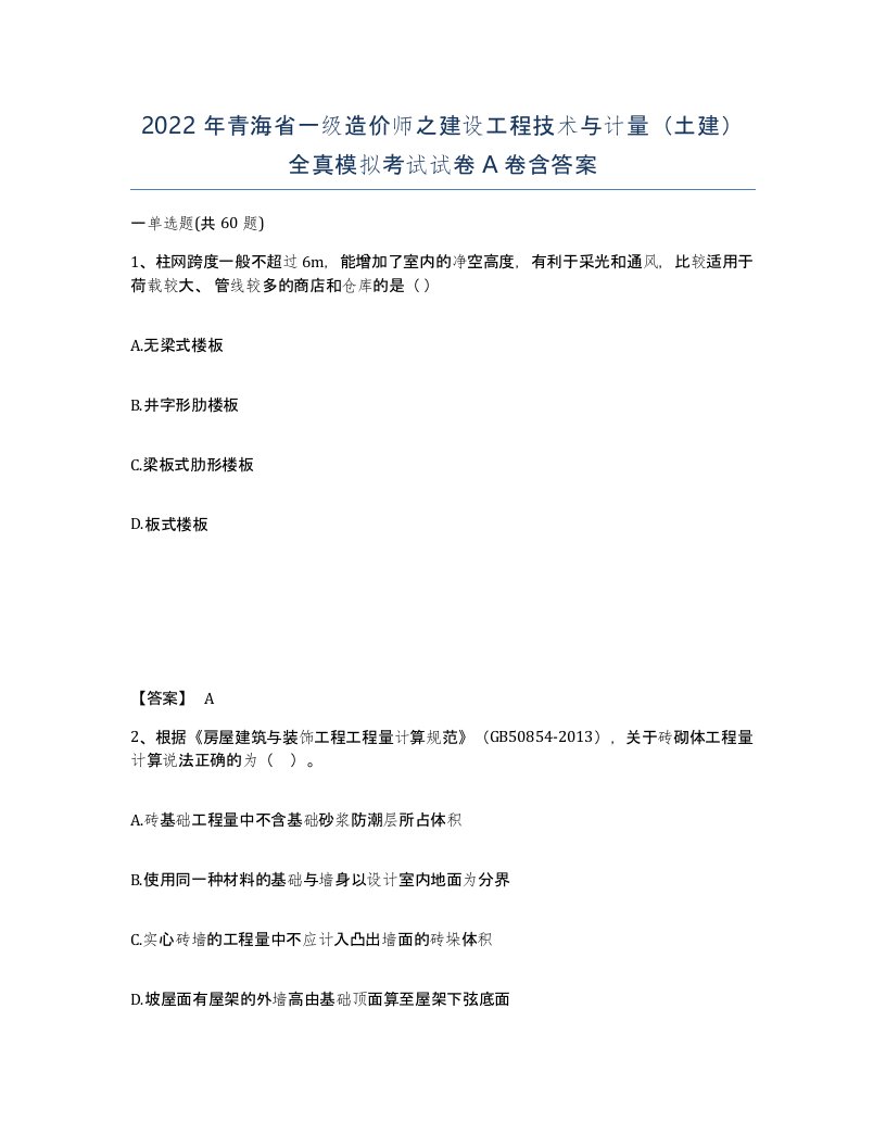 2022年青海省一级造价师之建设工程技术与计量土建全真模拟考试试卷A卷含答案