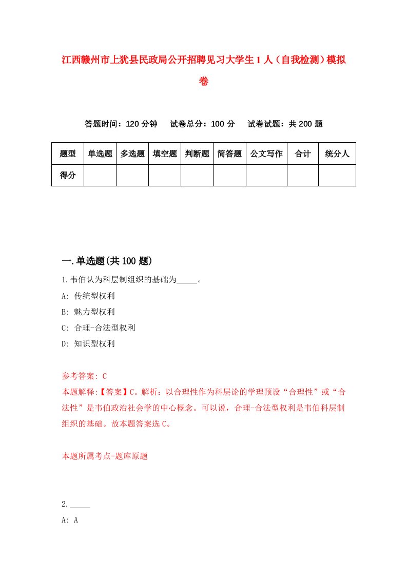 江西赣州市上犹县民政局公开招聘见习大学生1人自我检测模拟卷9