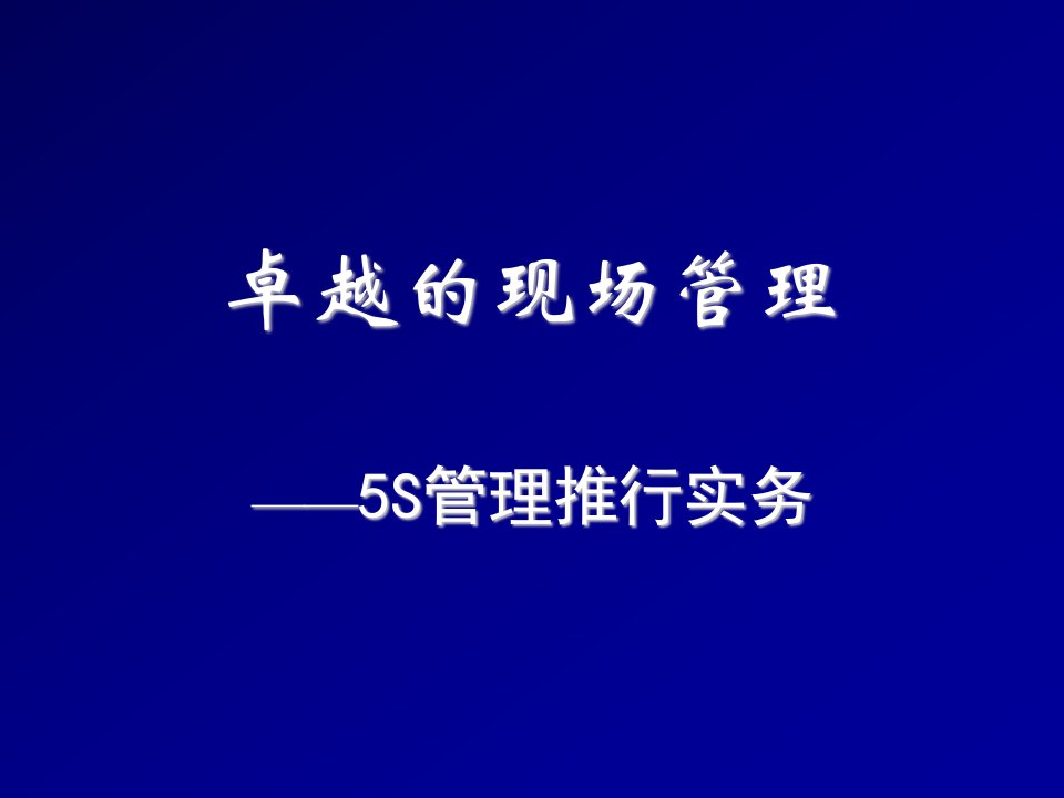 推荐-卓越的现场管理5S管理推行实务