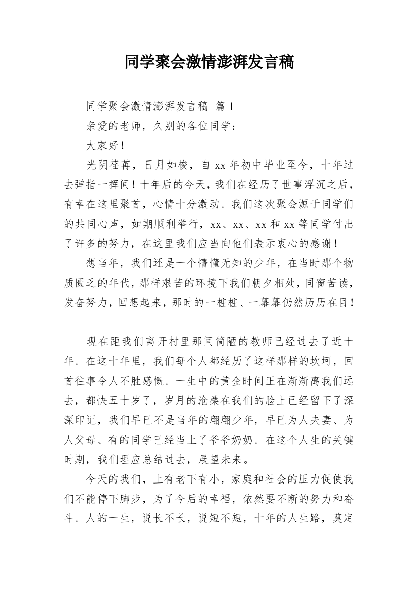 同学聚会激情澎湃发言稿