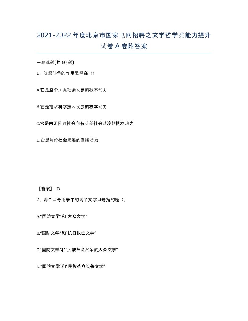 2021-2022年度北京市国家电网招聘之文学哲学类能力提升试卷A卷附答案