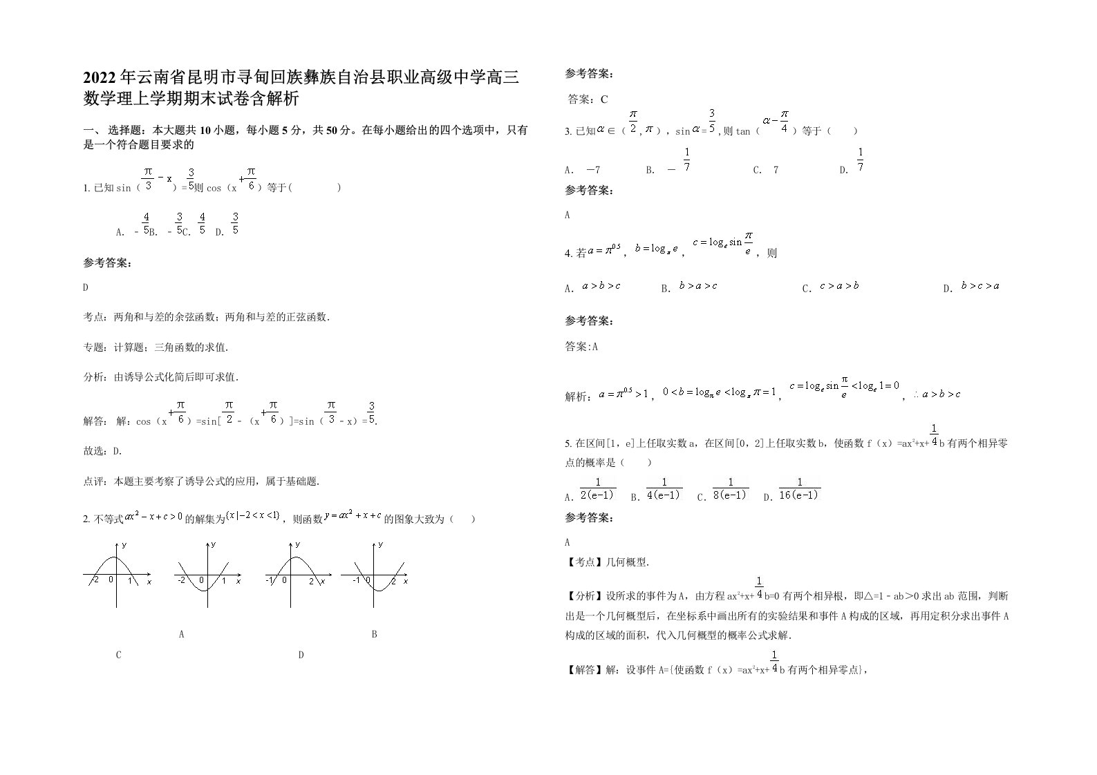 2022年云南省昆明市寻甸回族彝族自治县职业高级中学高三数学理上学期期末试卷含解析