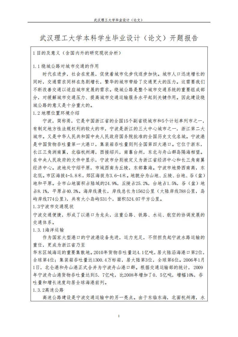 武汉理工大学本科学生毕业设计(陈小冬)开题报告