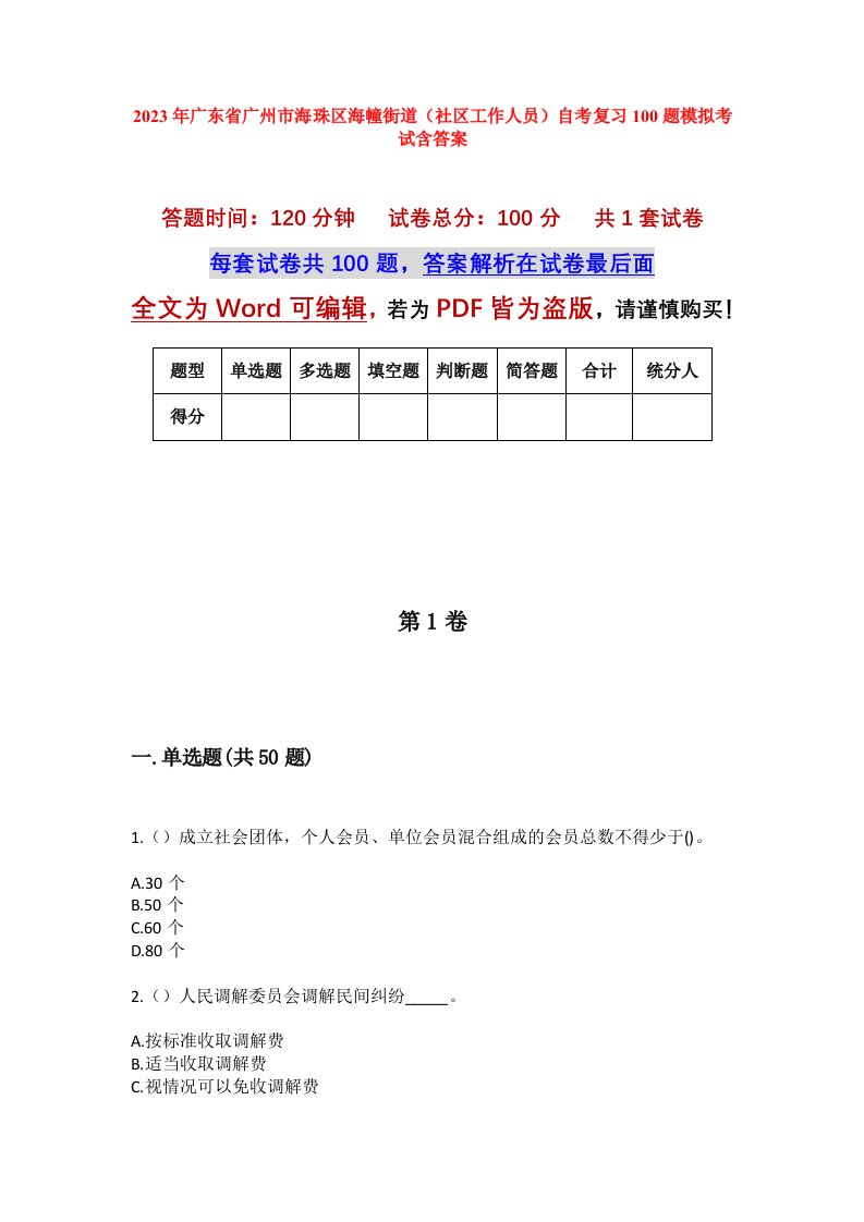 2023年广东省广州市海珠区海幢街道社区工作人员自考复习100题模拟考试含答案