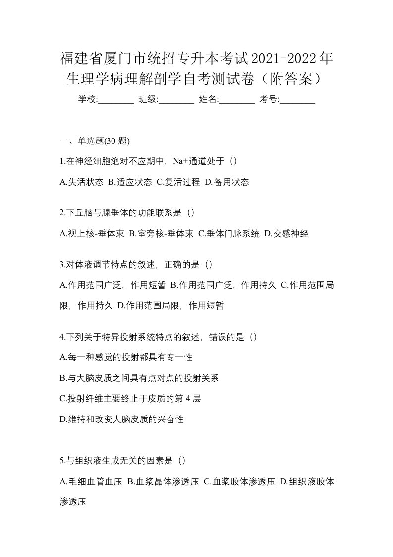 福建省厦门市统招专升本考试2021-2022年生理学病理解剖学自考测试卷附答案