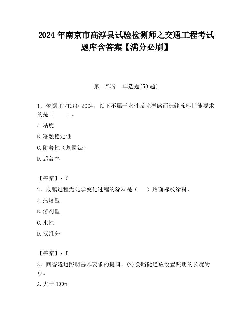 2024年南京市高淳县试验检测师之交通工程考试题库含答案【满分必刷】