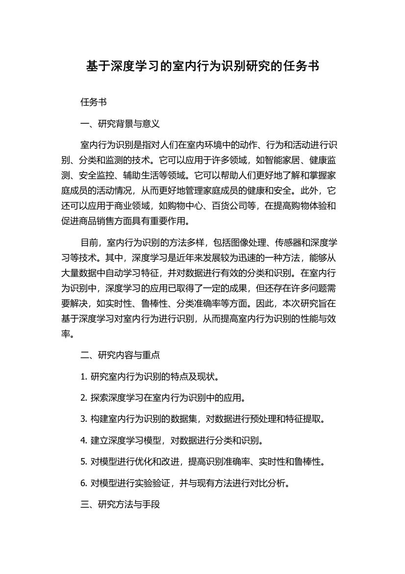 基于深度学习的室内行为识别研究的任务书