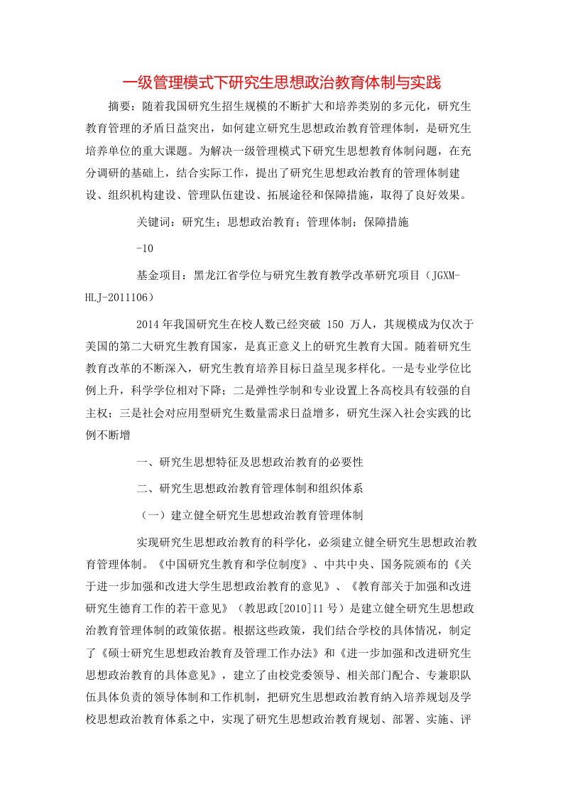 一级管理模式下研究生思想政治教育体制与实践