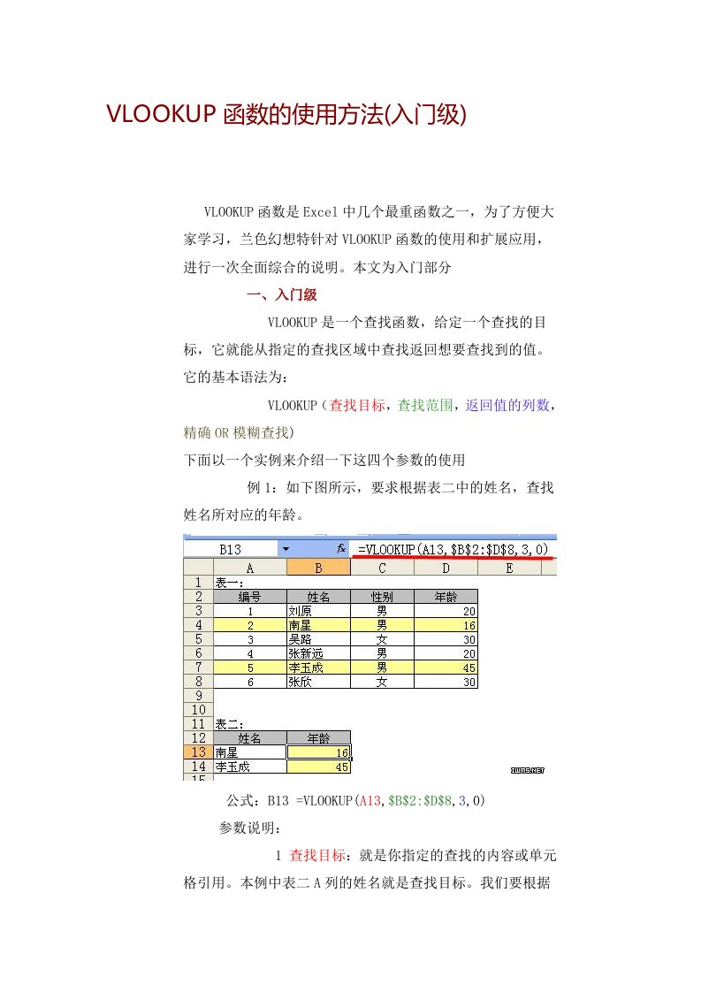 VLOOKUP函数的使用方法(入门初级高级篇)