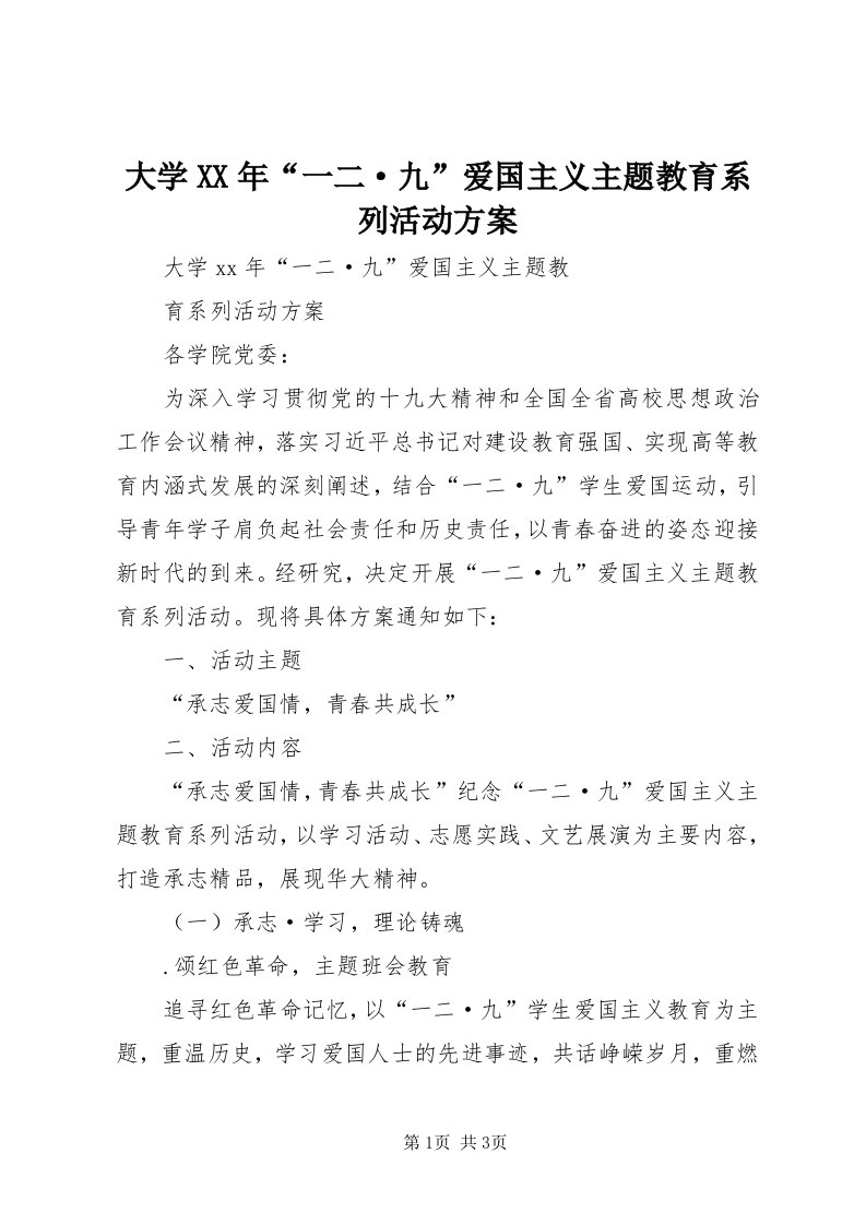 大学某年“一二·九”爱国主义主题教育系列活动方案