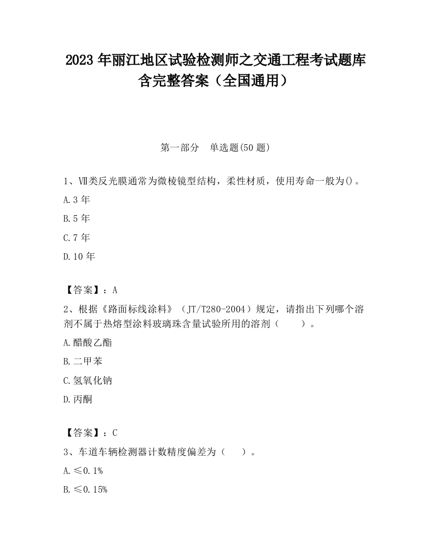 2023年丽江地区试验检测师之交通工程考试题库含完整答案（全国通用）