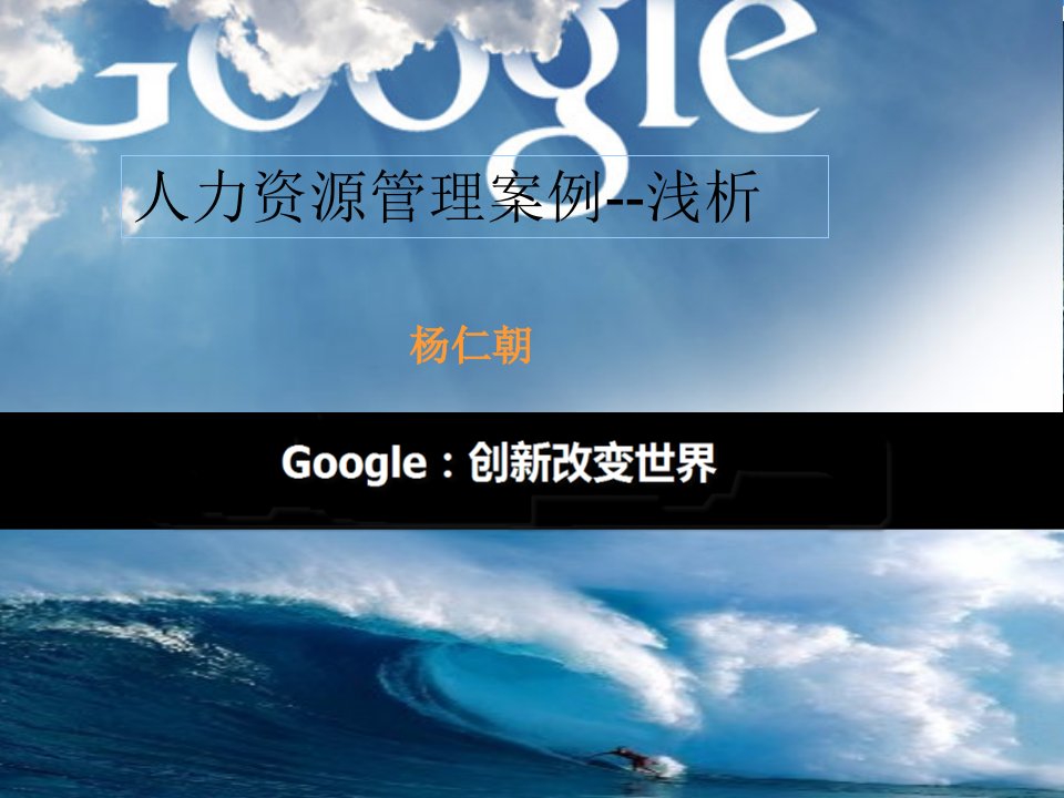 google人力资源管理案例分析课件