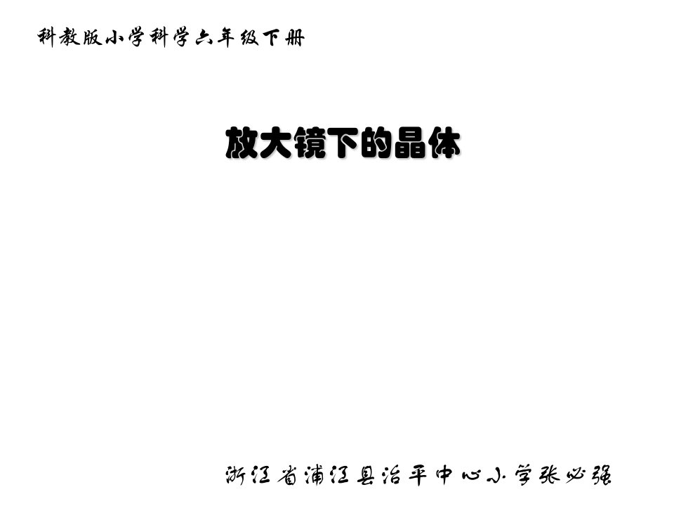 教科科版学六年级下册《放大镜下的晶体》