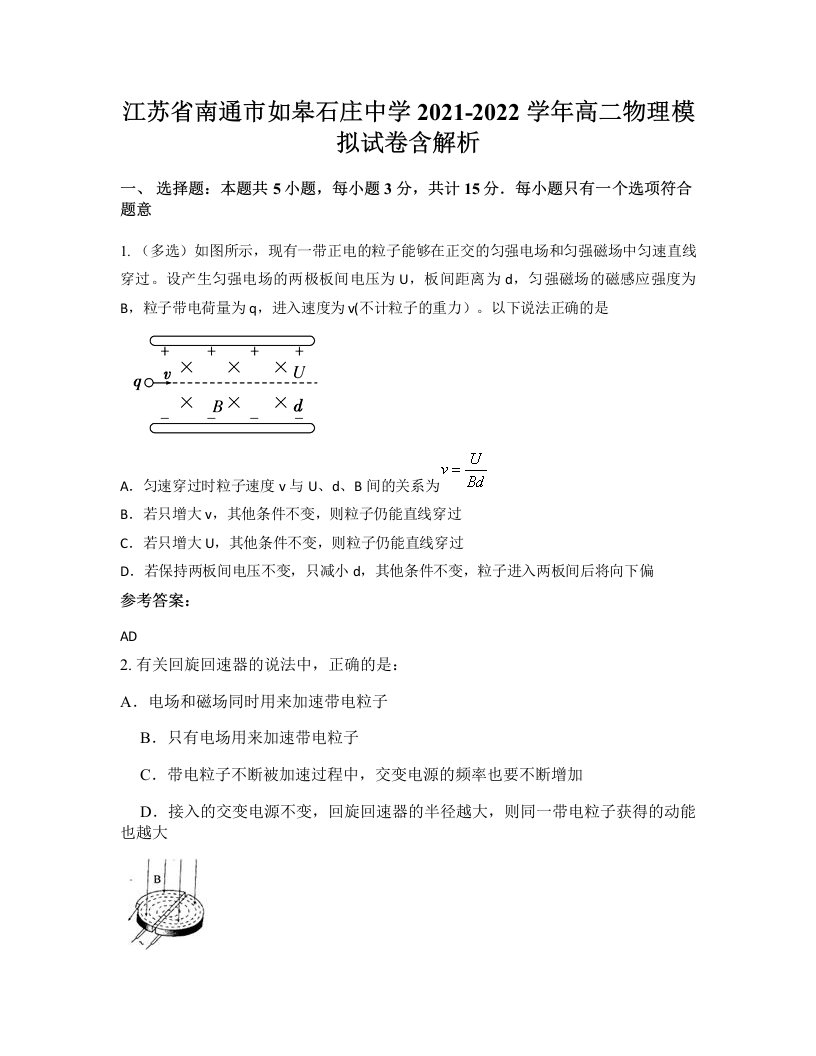 江苏省南通市如皋石庄中学2021-2022学年高二物理模拟试卷含解析