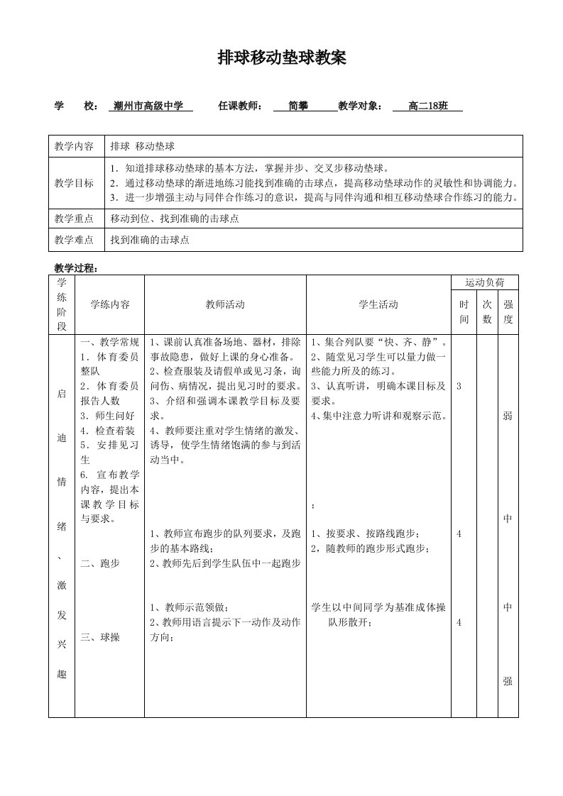 排球移动垫球教案