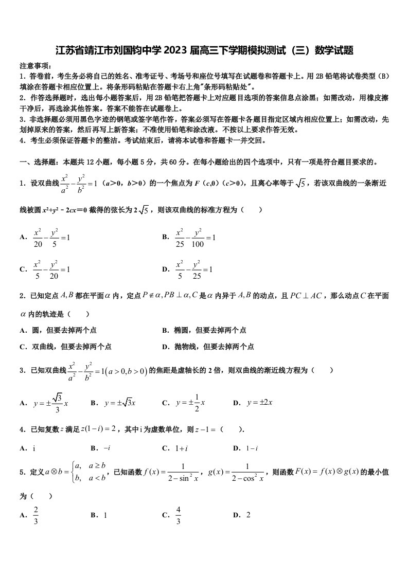 江苏省靖江市刘国钧中学2023届高三下学期模拟测试（三）数学试题含解析