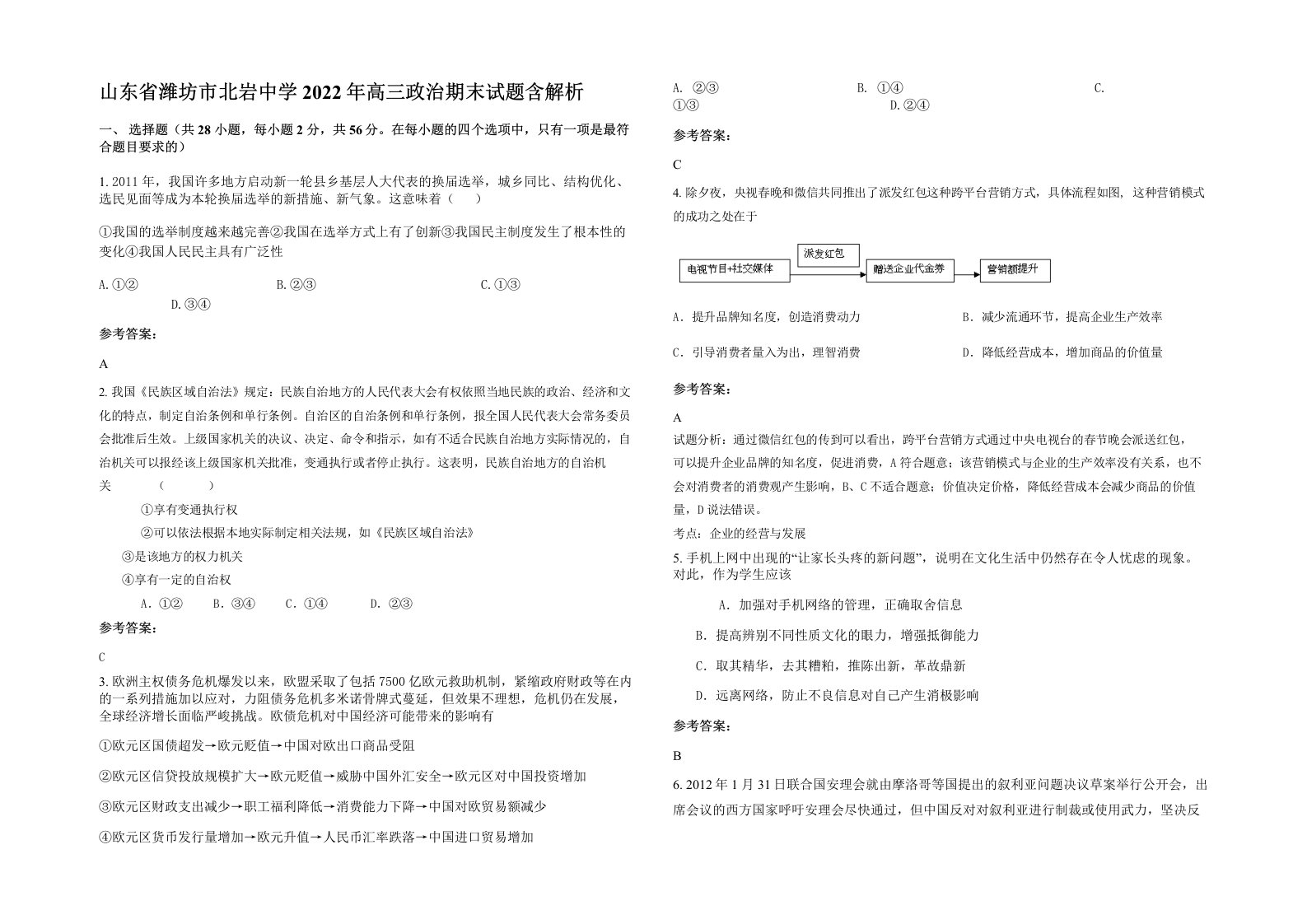 山东省潍坊市北岩中学2022年高三政治期末试题含解析