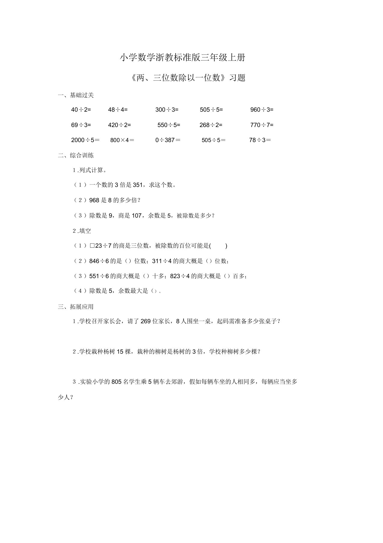 小学数学浙教标准版三年级上册《两三位数除以一位数》习题1