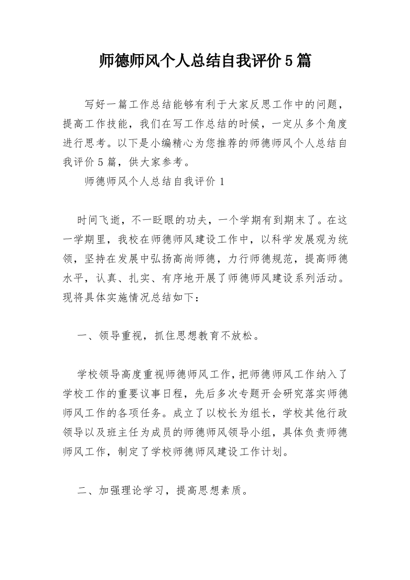 师德师风个人总结自我评价5篇