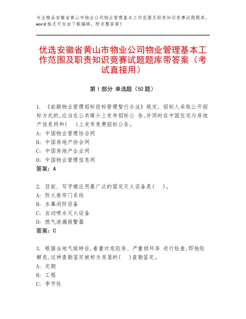 优选安徽省黄山市物业公司物业管理基本工作范围及职责知识竞赛试题题库带答案（考试直接用）