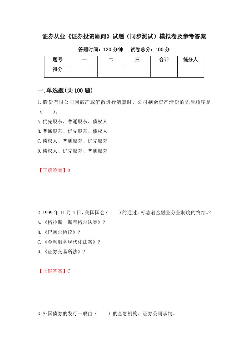 证券从业证券投资顾问试题同步测试模拟卷及参考答案37