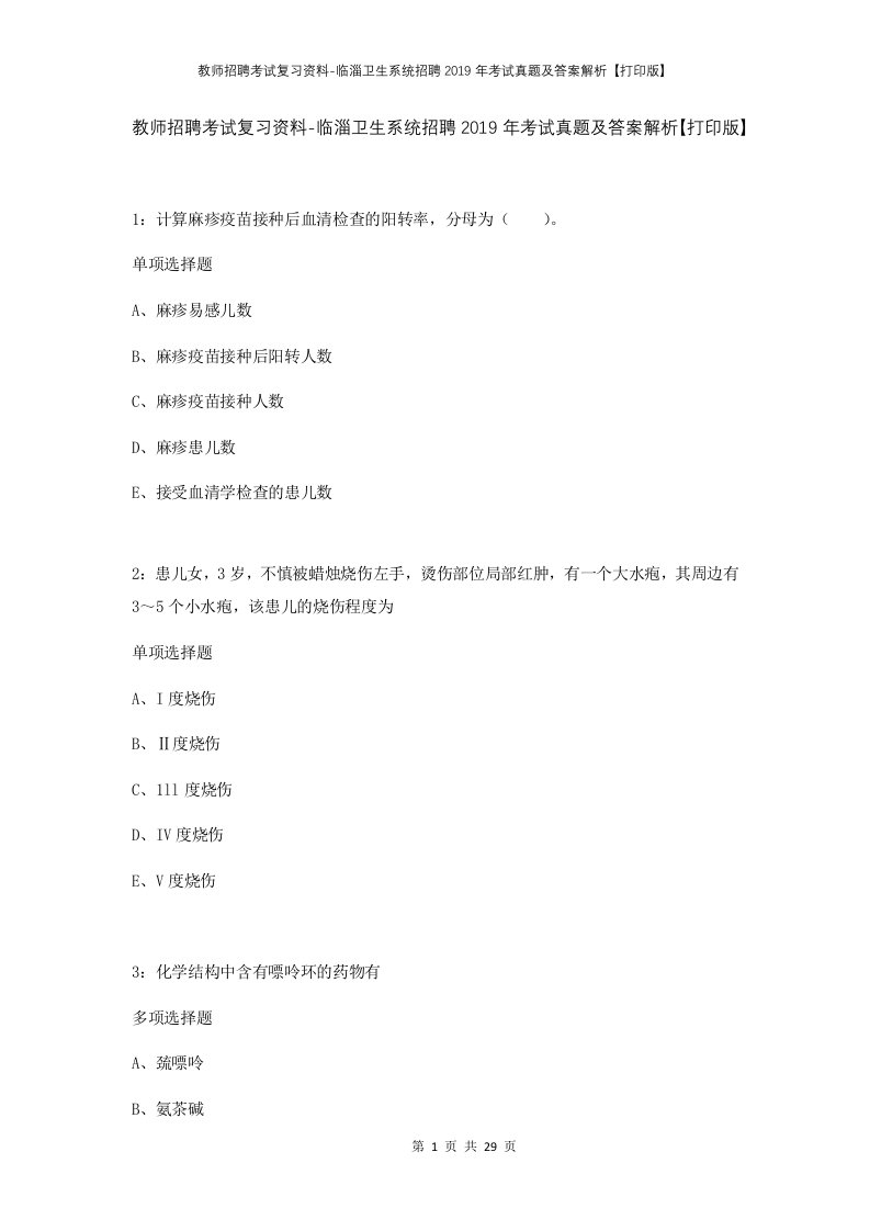 教师招聘考试复习资料-临淄卫生系统招聘2019年考试真题及答案解析打印版_1