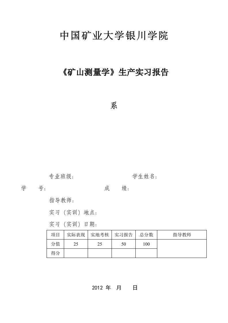 《矿山测量学》生产实习报告模版